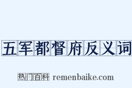五军都督府反义词是什么意思的图片